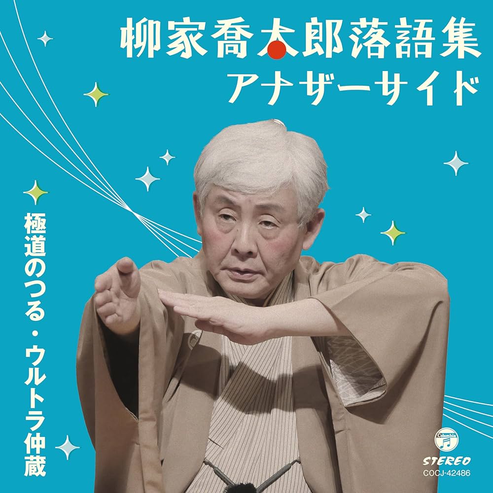 Amazon | 柳家喬太郎落語集 アナザーサイド 極道のつる
